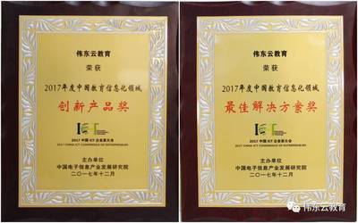 偉東云教育斬獲雙料大獎(jiǎng) 以創(chuàng)新重塑教育信息化未來